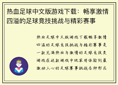 热血足球中文版游戏下载:畅享激情四溢的足球竞技挑战与精彩赛事 热血足球中文版游戏下载:畅享激情四溢的足球竞技挑战与精彩赛事