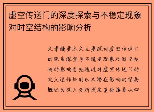 虚空传送门的深度探索与不稳定现象对时空结构的影响分析 虚空传送门的深度探索与不稳定现象对时空结构的影响分析