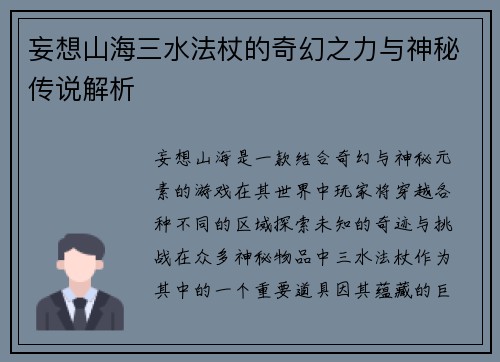 妄想山海三水法杖的奇幻之力与神秘传说解析 妄想山海三水法杖的奇幻之力与神秘传说解析