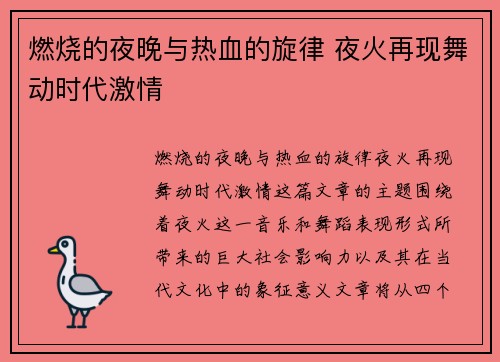 燃烧的夜晚与热血的旋律 夜火再现舞动时代激情 燃烧的夜晚与热血的旋律 夜火再现舞动时代激情
