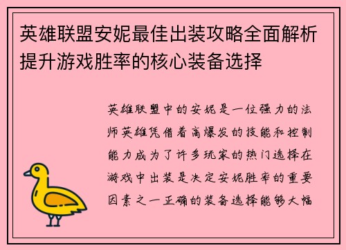 英雄联盟安妮最佳出装攻略全面解析提升游戏胜率的核心装备选择 英雄联盟安妮最佳出装攻略全面解析提升游戏胜率的核心装备选择
