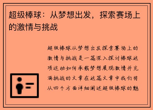 超级棒球:从梦想出发,探索赛场上的激情与挑战 超级棒球:从梦想出发,探索赛场上的激情与挑战