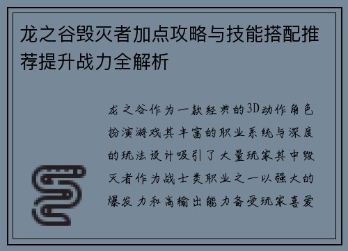 龙之谷毁灭者加点攻略与技能搭配推荐提升战力全解析 龙之谷毁灭者加点攻略与技能搭配推荐提升战力全解析