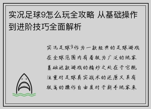实况足球9怎么玩全攻略 从基础操作到进阶技巧全面解析 实况足球9怎么玩全攻略 从基础操作到进阶技巧全面解析